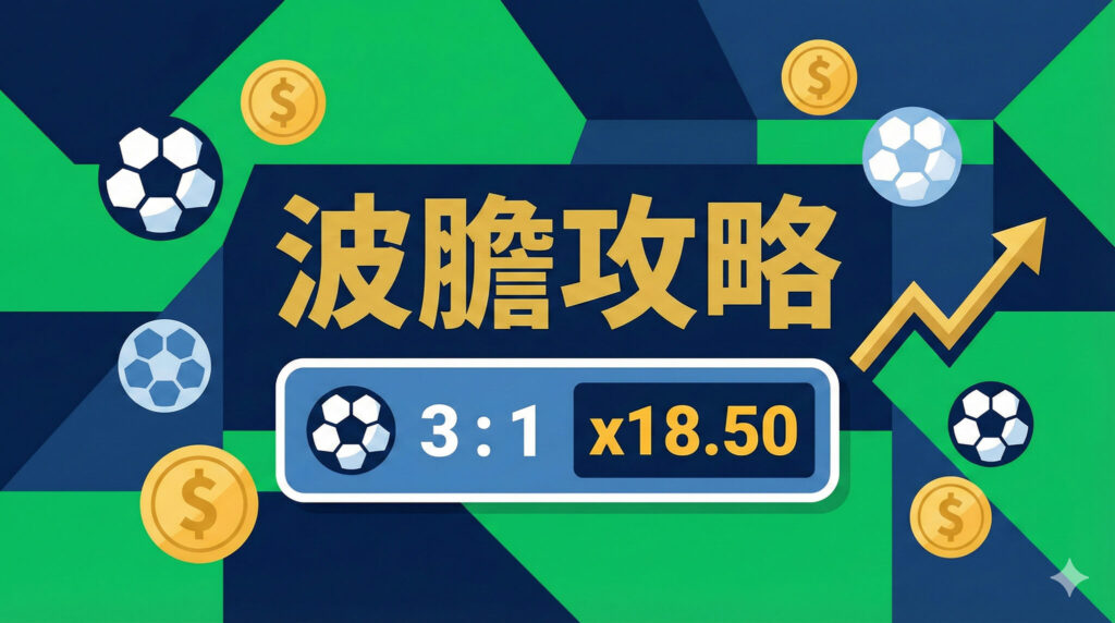 波膽意思是什么？世界杯「正確比數(shù)」玩法與 2026 擴(kuò)軍后的機(jī)會(huì)